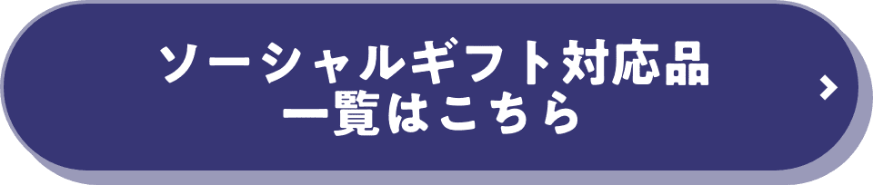 ソーシャルギフト対応品一覧はこちら