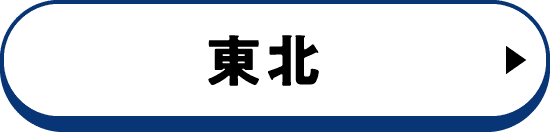 東北
