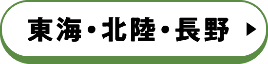 東海・北陸・長野