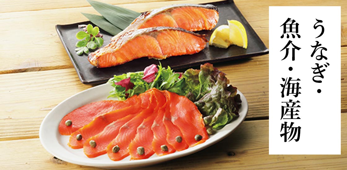 うなぎ・魚介・海産物