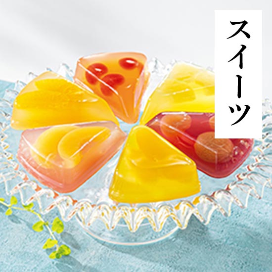 スイーツ