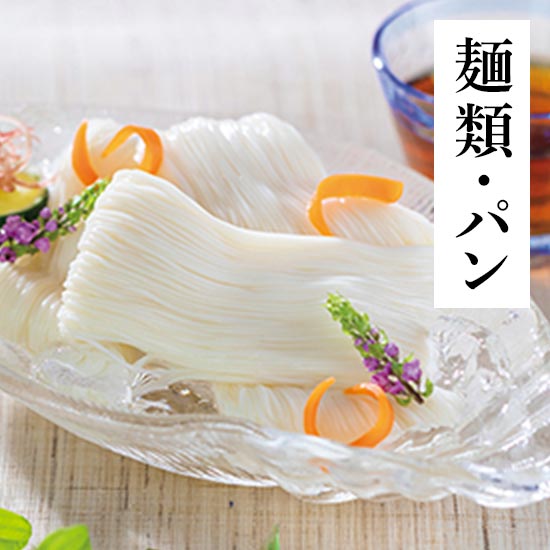 麺類・パン
