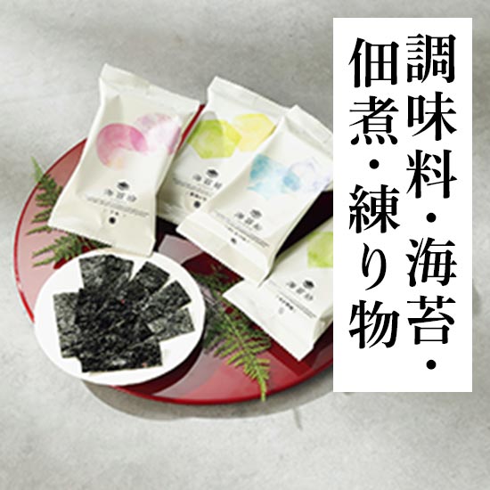 調味料・海苔・佃煮・練り物