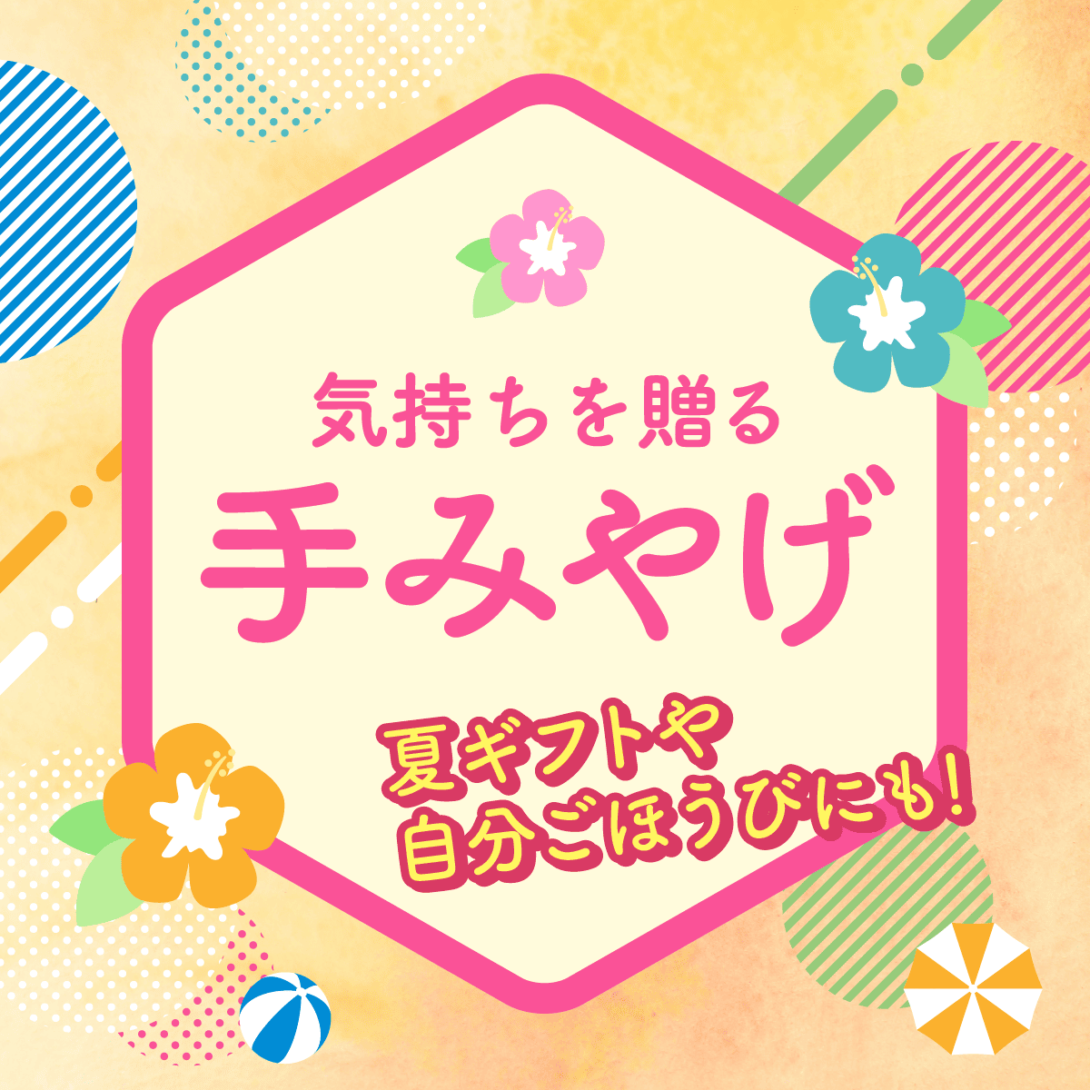 気持ちを贈る手みやげ 夏ギフトや自分ごほうびにも