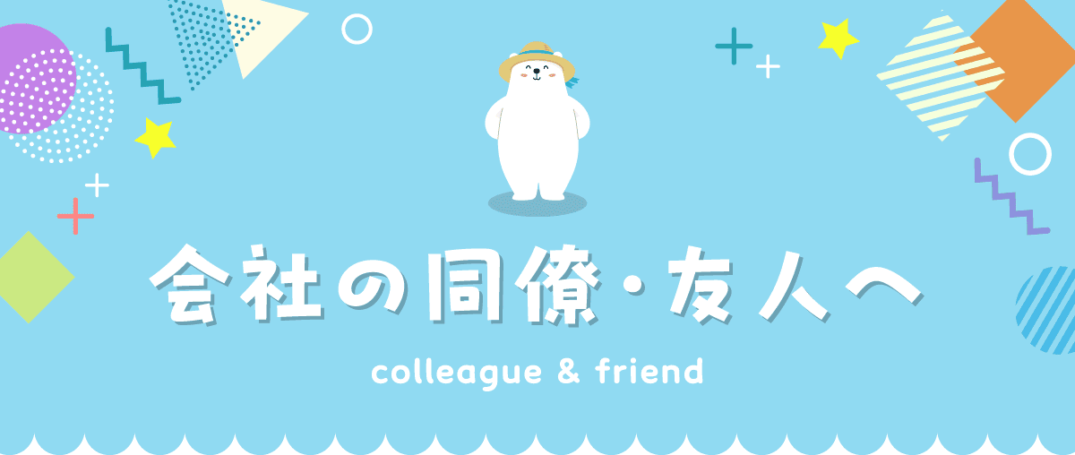会社の同僚・友人へ