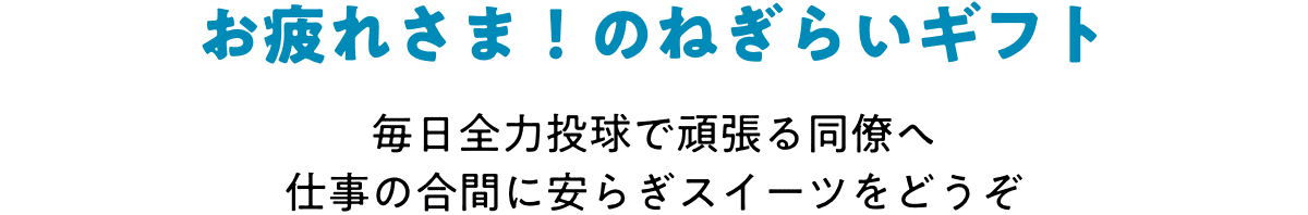 お疲れさま!のねぎらいギフト 毎日全力投球で頑張る同僚へ 仕事の合間に安らぎスイーツをどうぞ