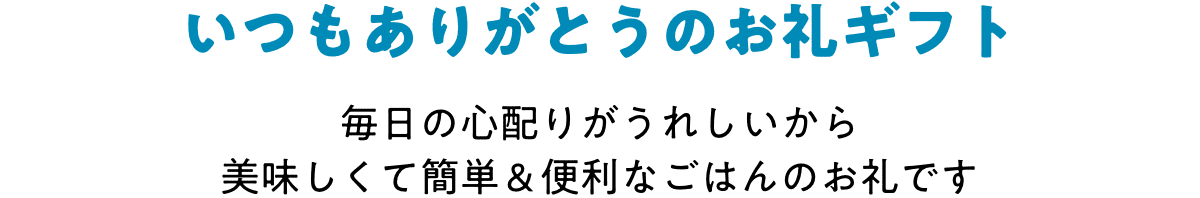 いつもありがとうのお礼ギフト 毎日の心配りがうれしいから 美味しくて簡単&便利なごはんのお礼です