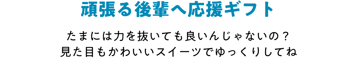 頑張る後輩へ応援ギフト たまには力を抜いても良いんじゃないの?見た目もかわいいスイーツでゆっくりしてね