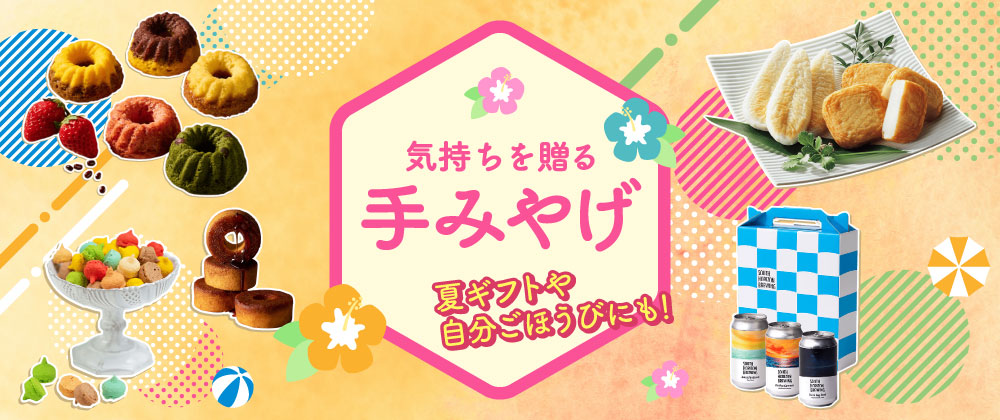気持ちを贈る手みやげ 夏ギフトや自分ごほうびにも