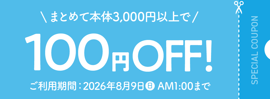まとめて本体3,000円以上で100円OFF! ご利用期間:2026年8月9日日曜日午前1時まで