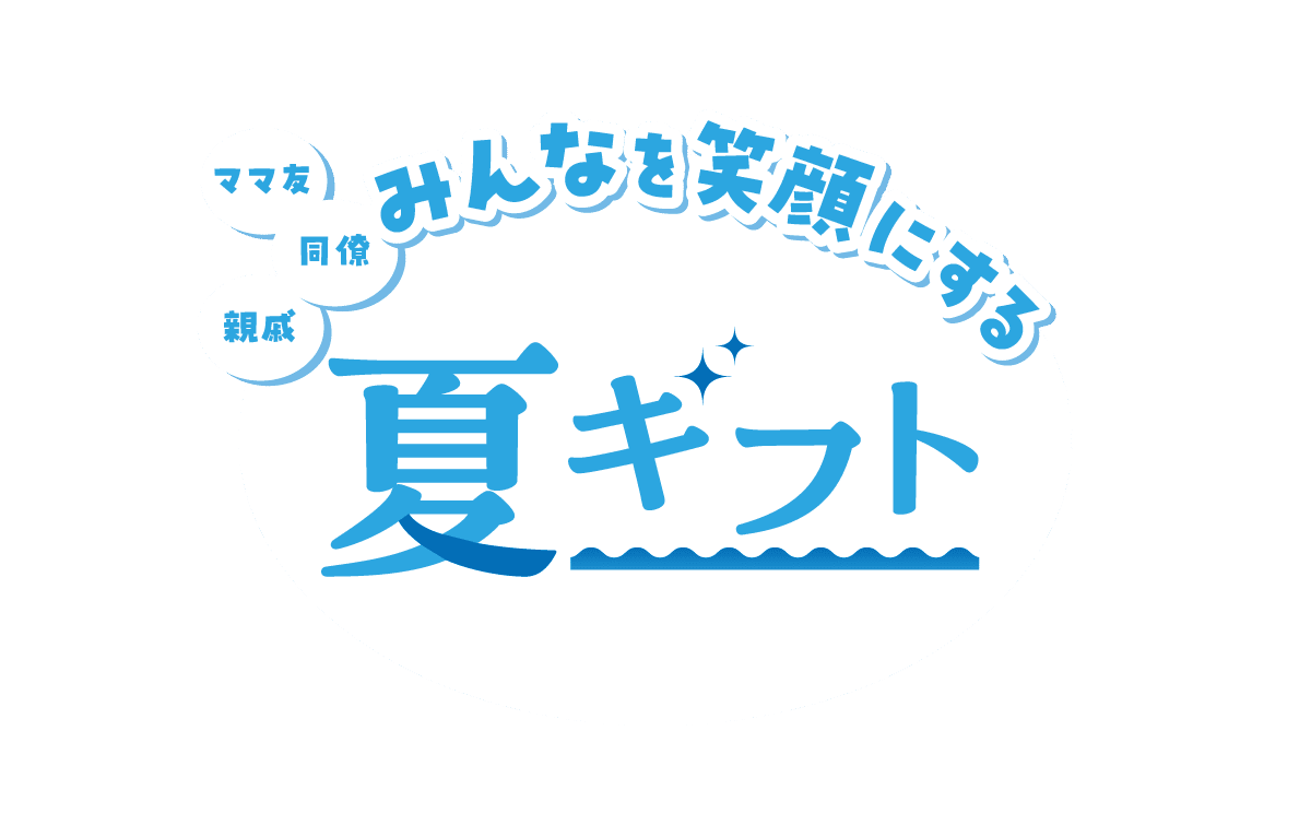 ママ友 同僚 親戚 みんなを笑顔にする夏ギフト