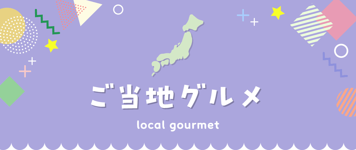 ご当地グルメ