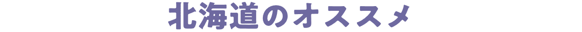 北海道のオススメ
