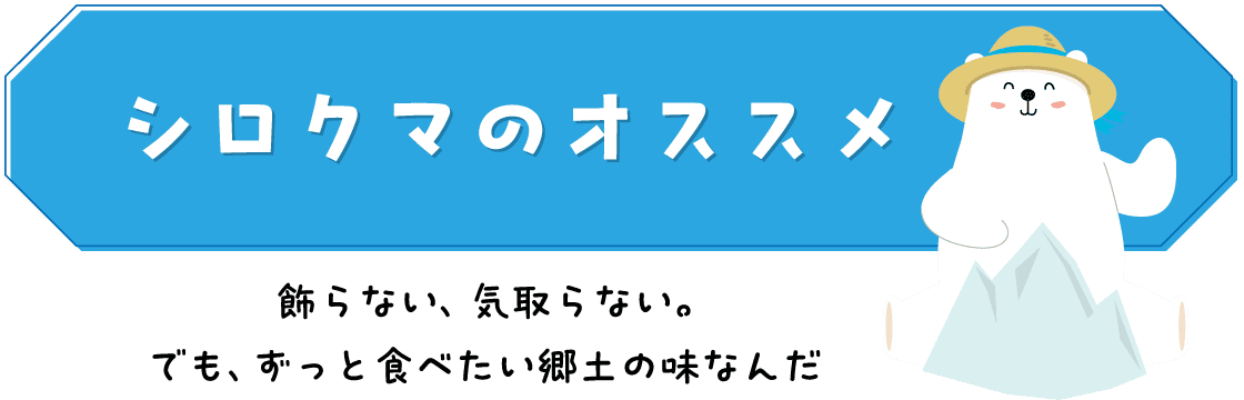 シロクマのオススメ