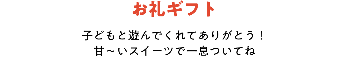 お礼ギフト 子どもと遊んでくれてありがとう! 甘〜いスイーツで一息ついてね