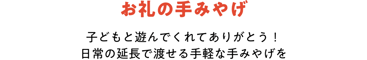 お礼の手みやげ 子どもと遊んでくれてありがとう!日常の延長で渡せる手軽な手みやげを