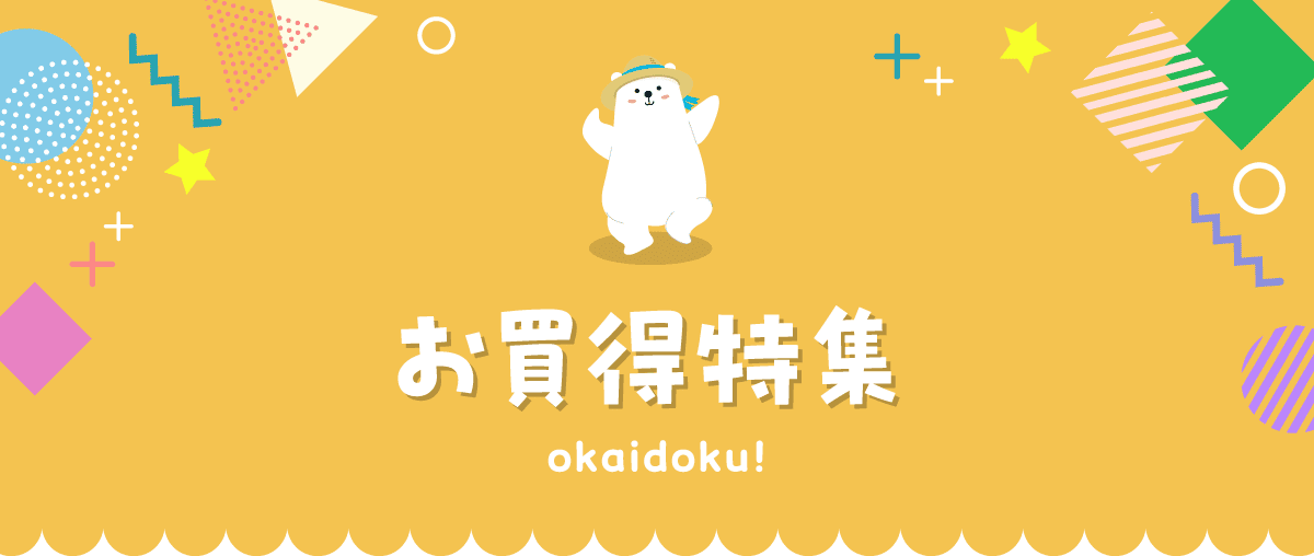 お買得特集