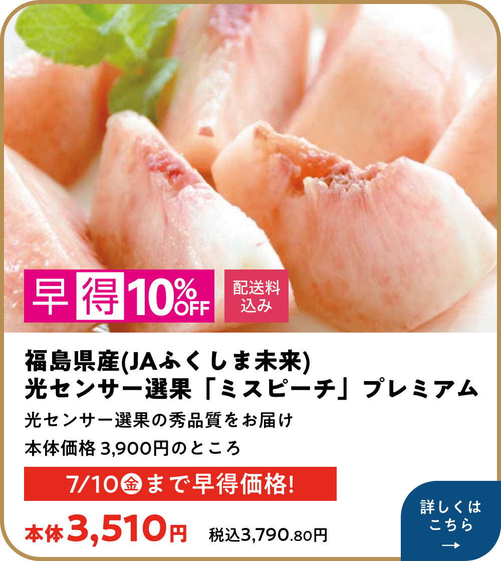 早得10%オフ 配送料込み 福島県産(JAふくしま未来) 光センサー選果「ミスピーチ」プレミアム 光センサー選果の秀品質をお届け 本体価格3,900円のところ 本体3,510円 税込3,790.80円 7月10日金曜日まで早得価格! 詳しくはこちら