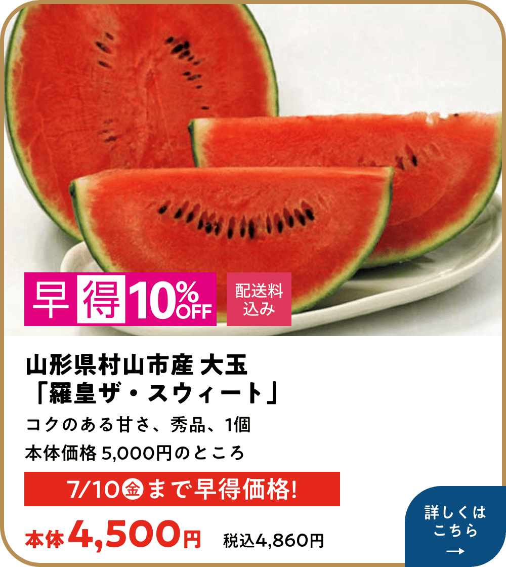 早得10%オフ 配送料込み 山形県村山市産 大玉 「羅皇ザ・スウィート」 コクのある甘さ、秀品、1個 本体価格5,000のところ 本体4,500円 税込4,860円 7月10日金曜日まで早得価格! 詳しくはこちら