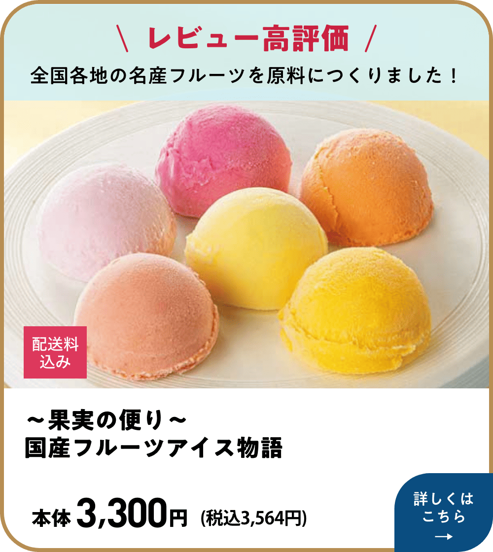 レビュー高評価 全国各地の名産フルーツを原料につくりました! 〜果実の便り〜国産フルーツアイス物語 配送料込み 本体3,300円 税込3,564円 詳しくはこちら
