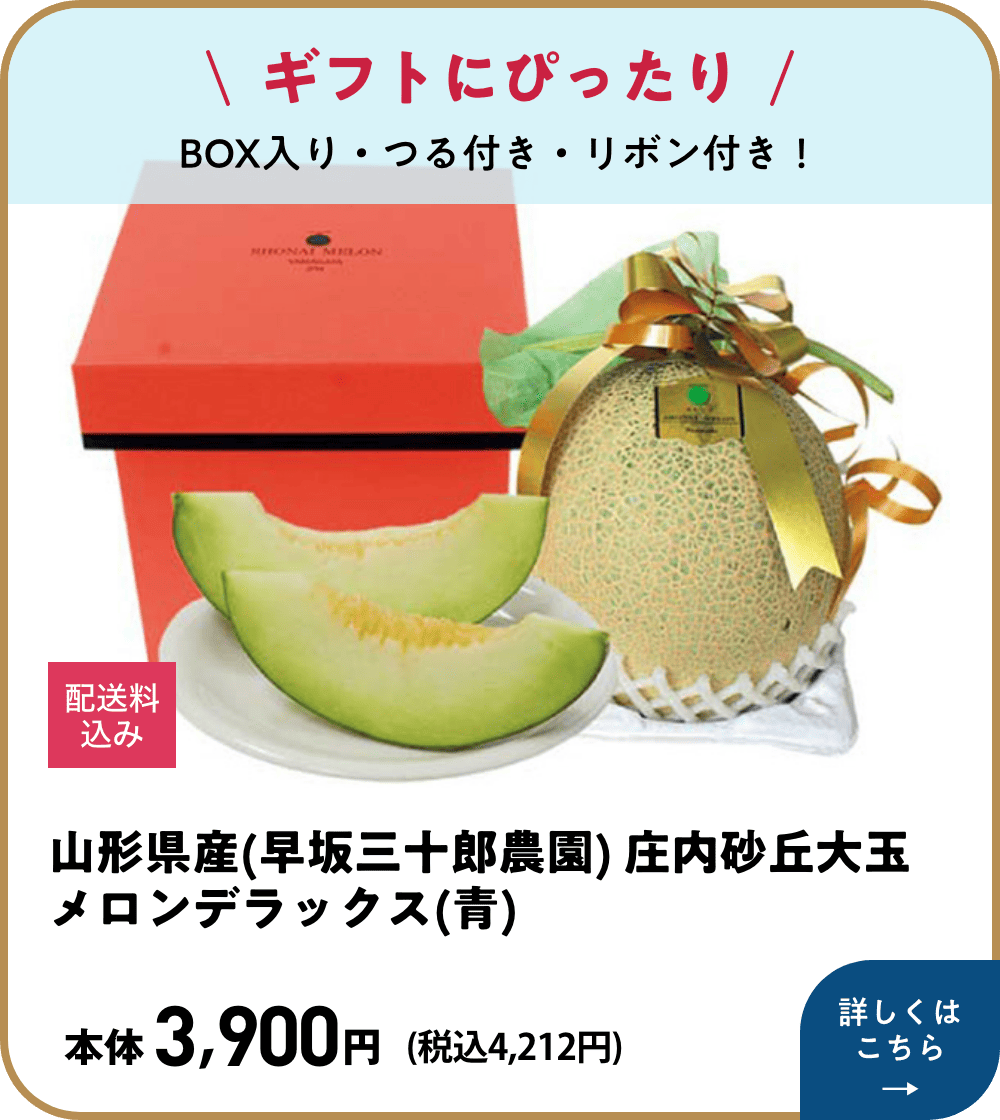 ギフトにぴったり BOX入り・つる付き・リボン付き! 山形県産(早坂三十郎農園) 庄内砂丘大玉メロンデラックス(青) 配送料込み 本体3,900円 税込4,212円 詳しくはこちら