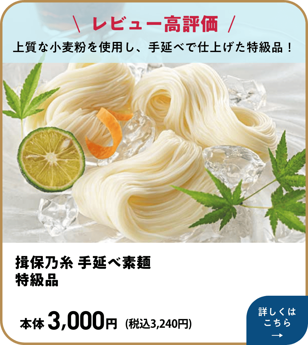 レビュー高評価 上質な小麦粉を使用し、手延べで仕上げた特級品! 揖保乃糸 手延べ素麺 特級品 本体3,000円 税込3,240円 詳しくはこちら
