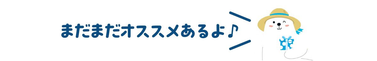 まだまだオススメあるよ♪