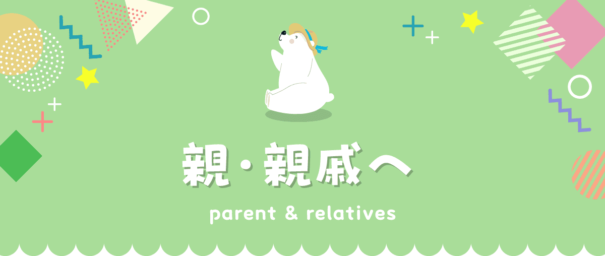 親・親戚へ
