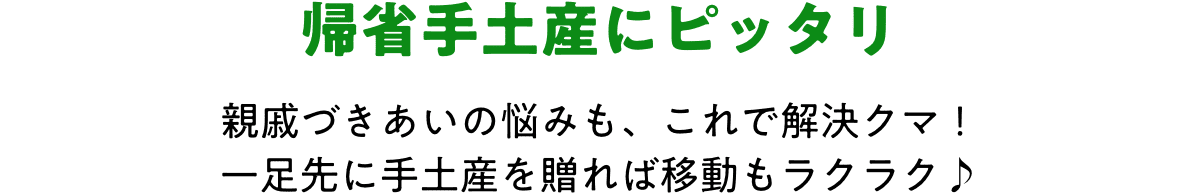 帰省手土産にピッタリ 親戚づきあいの悩みも、これで解決クマ!一足先に手土産を贈れば移動もラクラク♪
