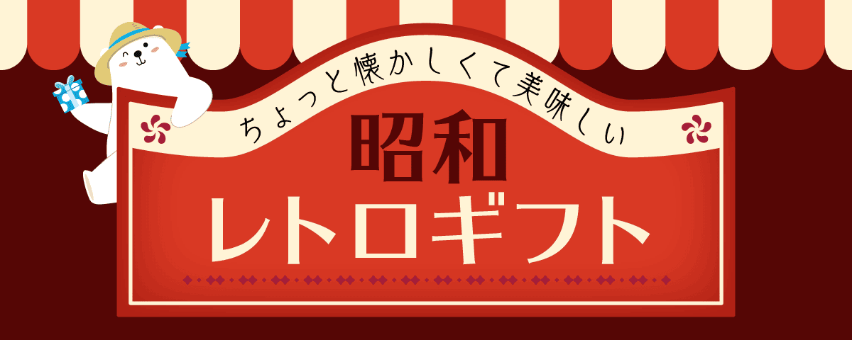 昭和レトロギフト