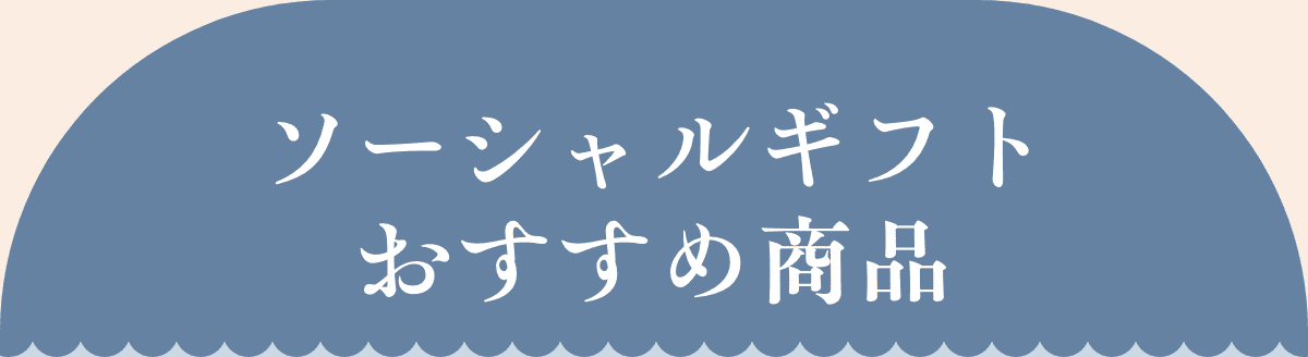 ソーシャルギフトおすすめ商品