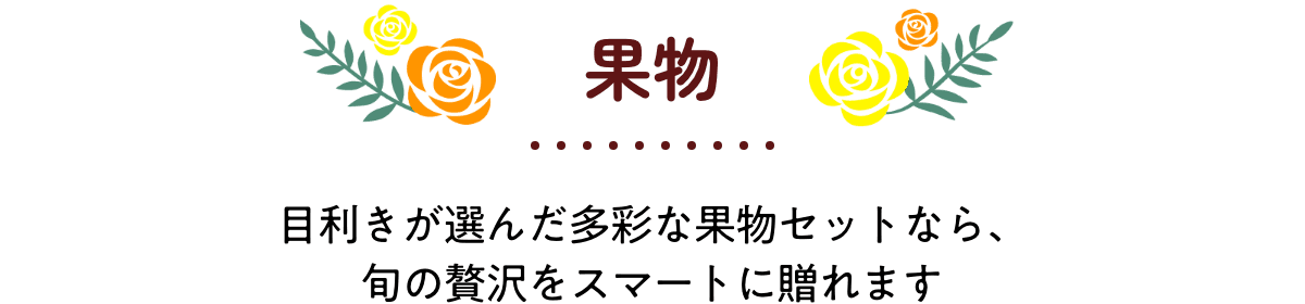 果物 目利きが選んだ多彩な果物セットなら、旬の贅沢をスマートに贈れます