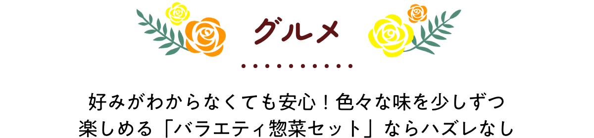グルメ 好みがわからなくても安心!色々な味を少しずつ楽しめる「バラエティ惣菜セット」ならハズレなし
