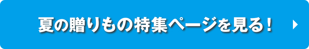 夏の贈りもの特集ページを見る