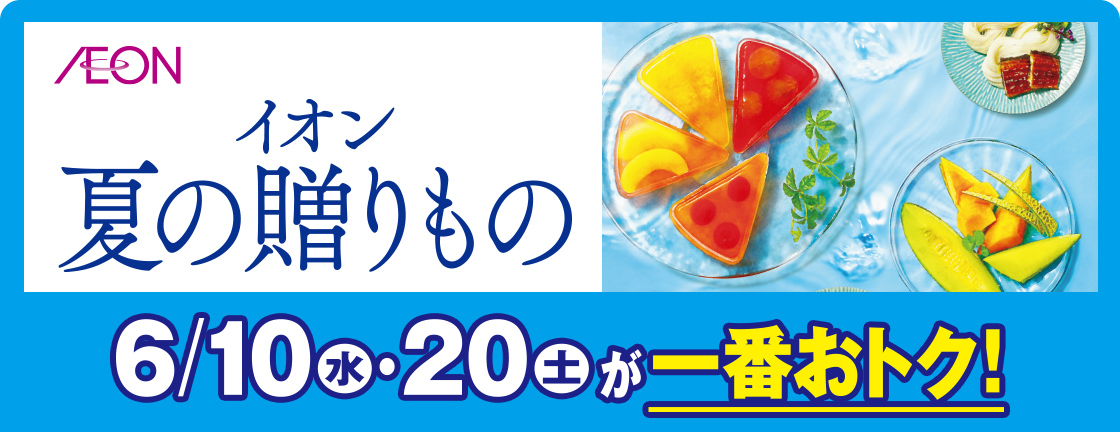 イオン夏の贈りもの 6/10(水)・20(土)が一番おトク！