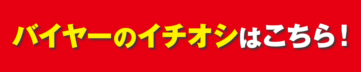 バイヤーのイチオシはこちら！