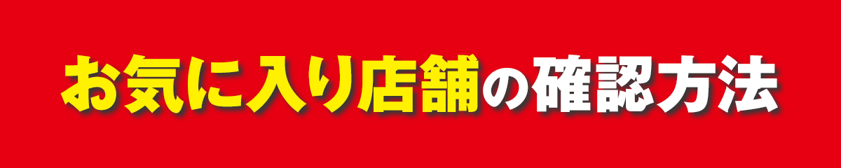 お気に入り店舗の確認方法