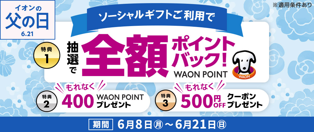 ソーシャルギフト3大還元キャンペーン【特典1】抽選で10名さまにご注文1件分のWAON POINT 全額ポイントバック【特典2】税込2,000円以上のご利用でもれなく全員に400WAON POINTプレゼント【特典3】もれなく全員に後日使える500円OFFクーポンプレゼント【期間】6月8日（月）～6月21日（日）まで