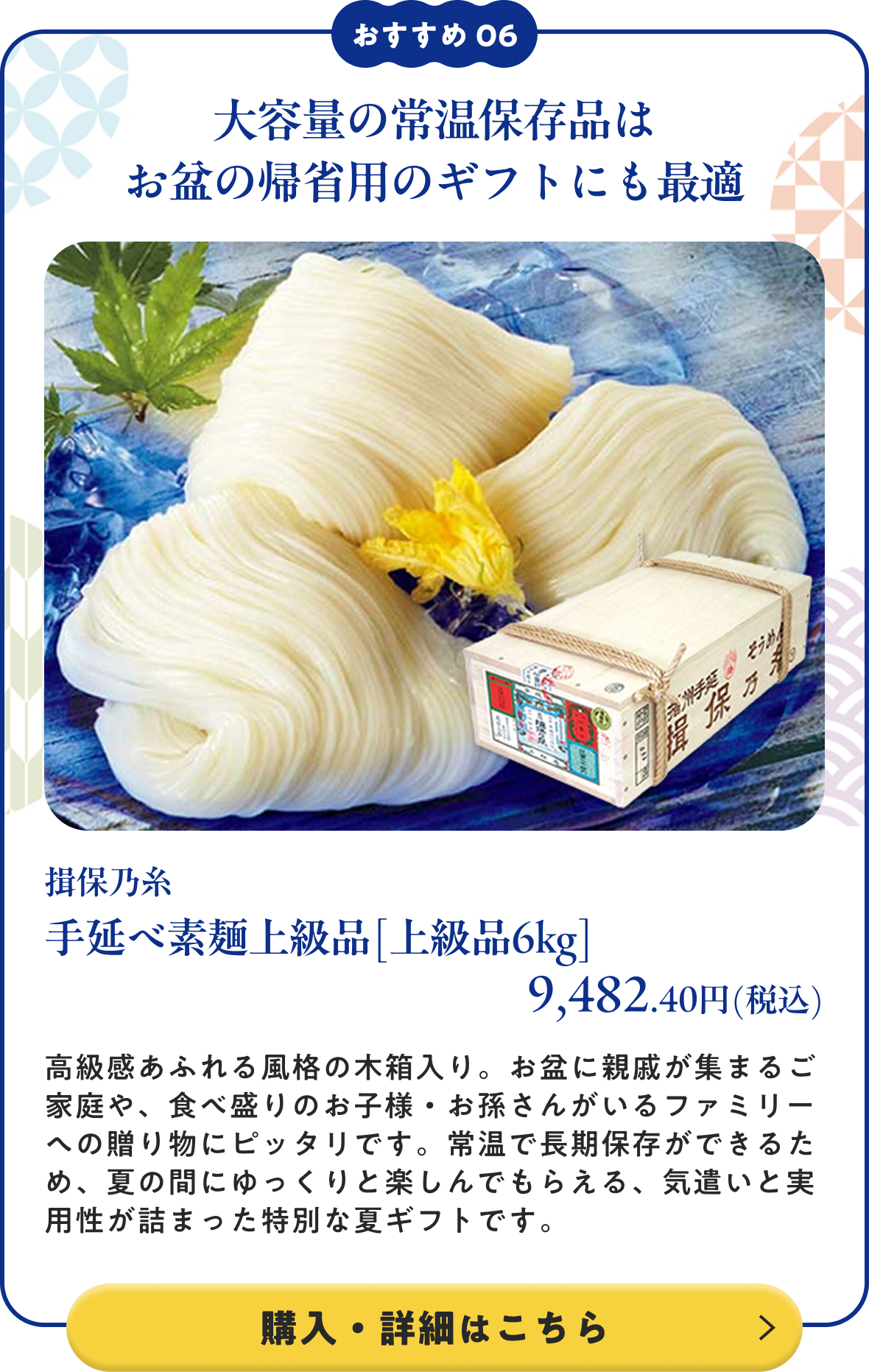 揖保乃糸 手延べ素麺上級品[上級品6kg] 9,482.40円(税込)