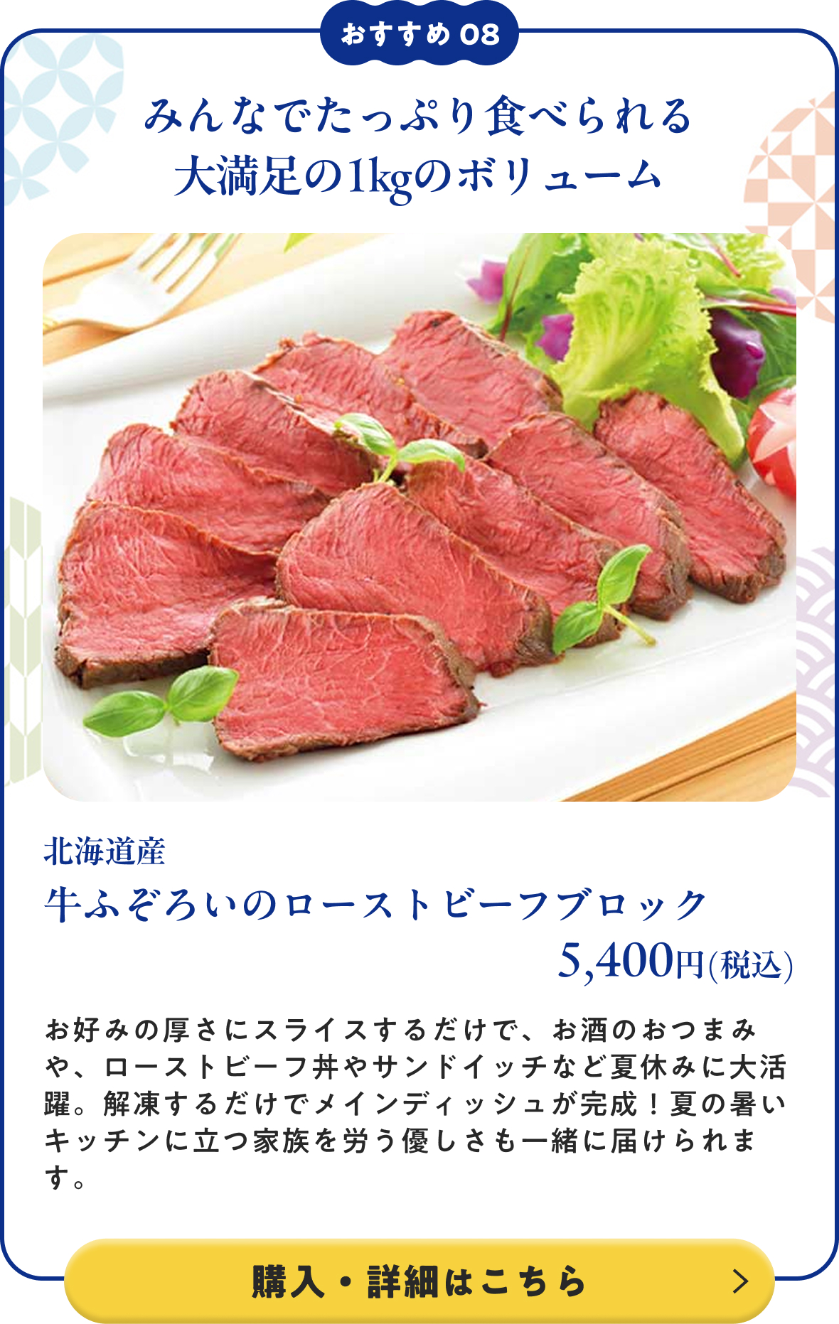 北海道産 牛ふぞろいのローストビーフブロック 5,400円(税込)
