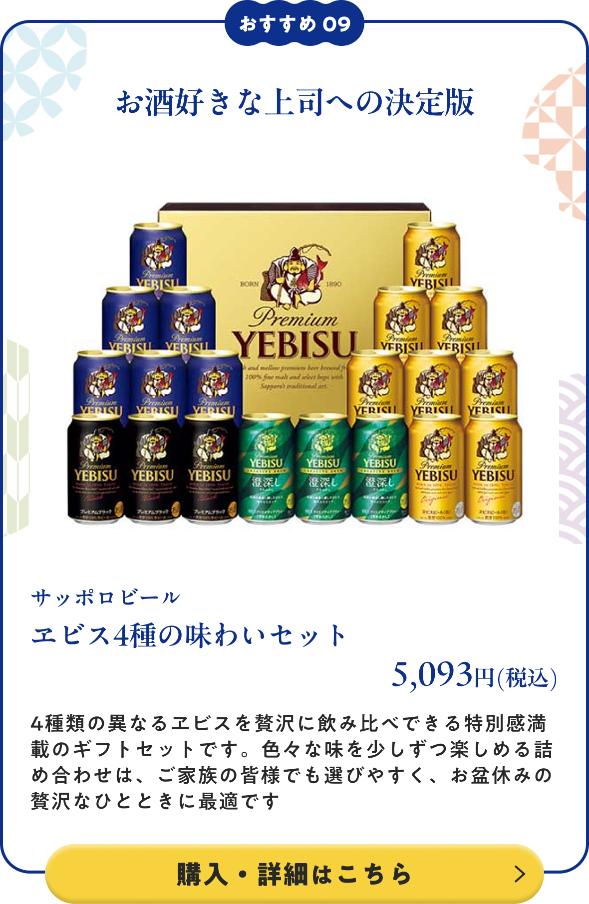 サッポロビール ヱビス4種の味わいセット 5,093円(税込)