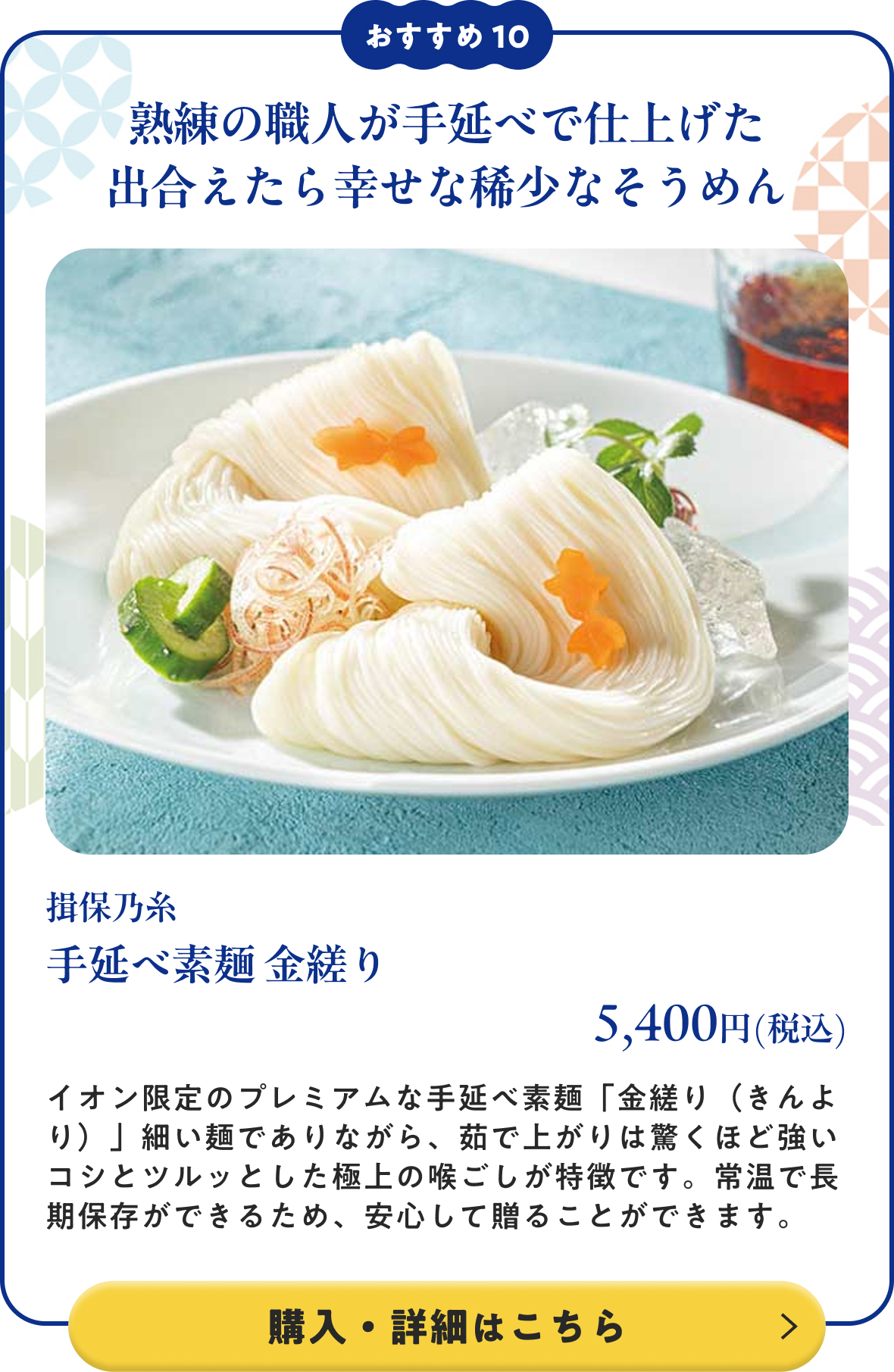 揖保乃糸 手延べ素麺 金縒り 5,400円(税込)