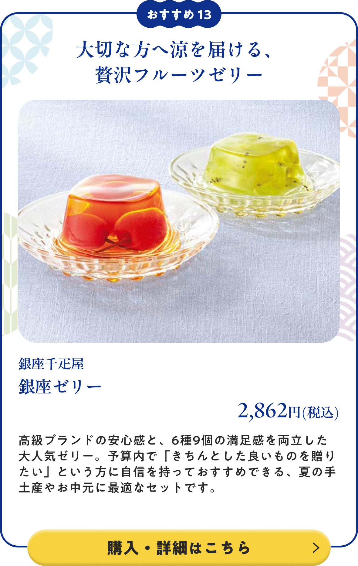 銀座千疋屋 銀座ゼリー 2,862円(税込)