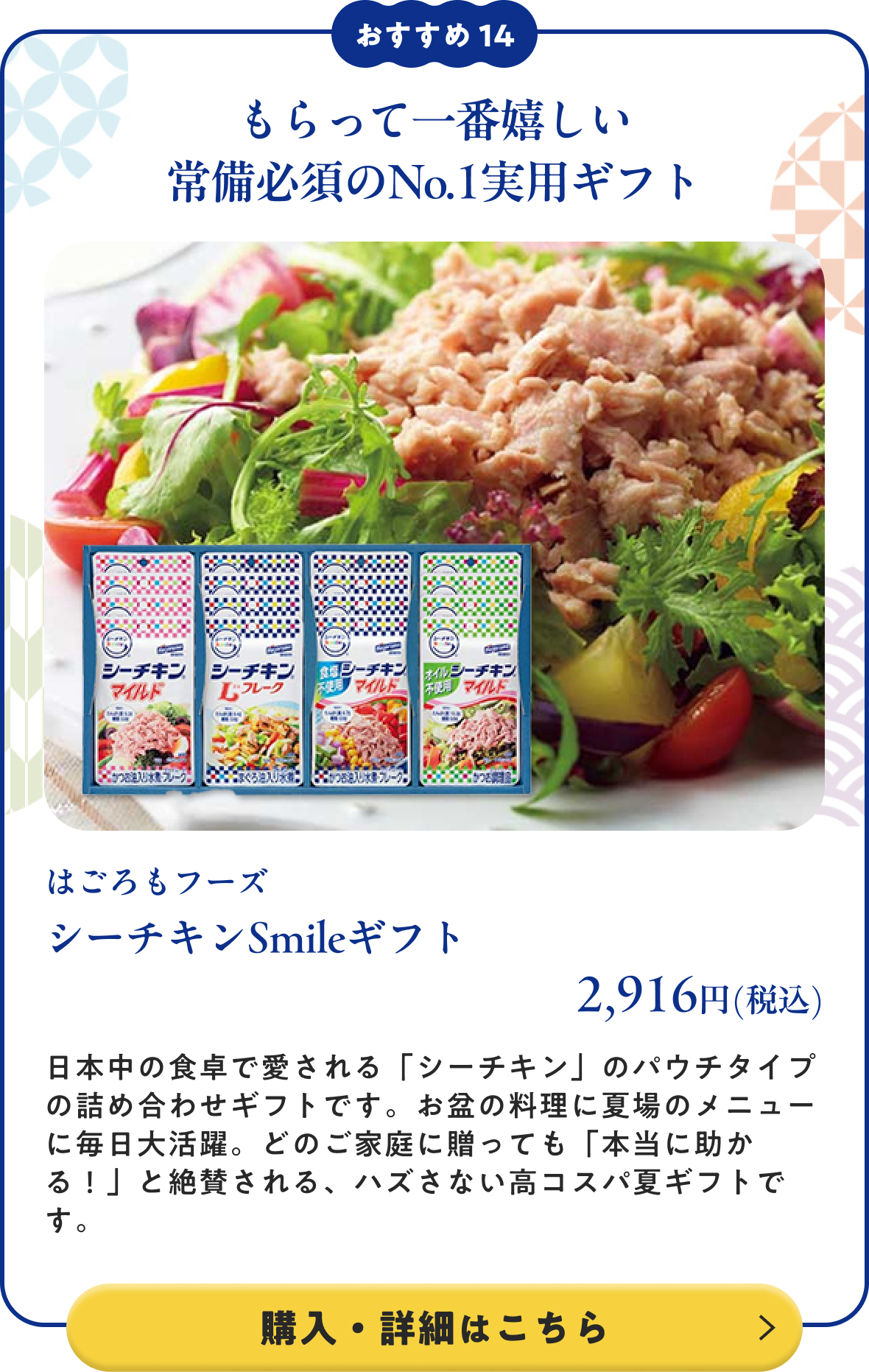 はごろもフーズ シーチキンSmileギフト 2,916円(税込)