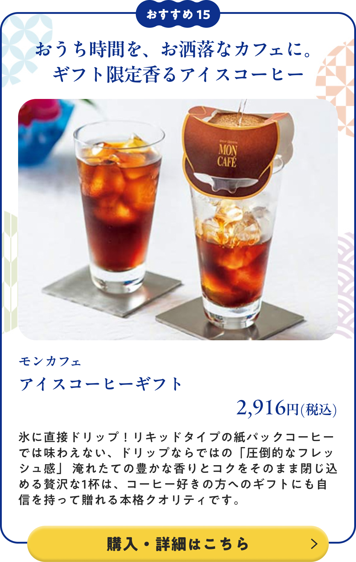 モンカフェ アイスコーヒーギフト 2,916円(税込)