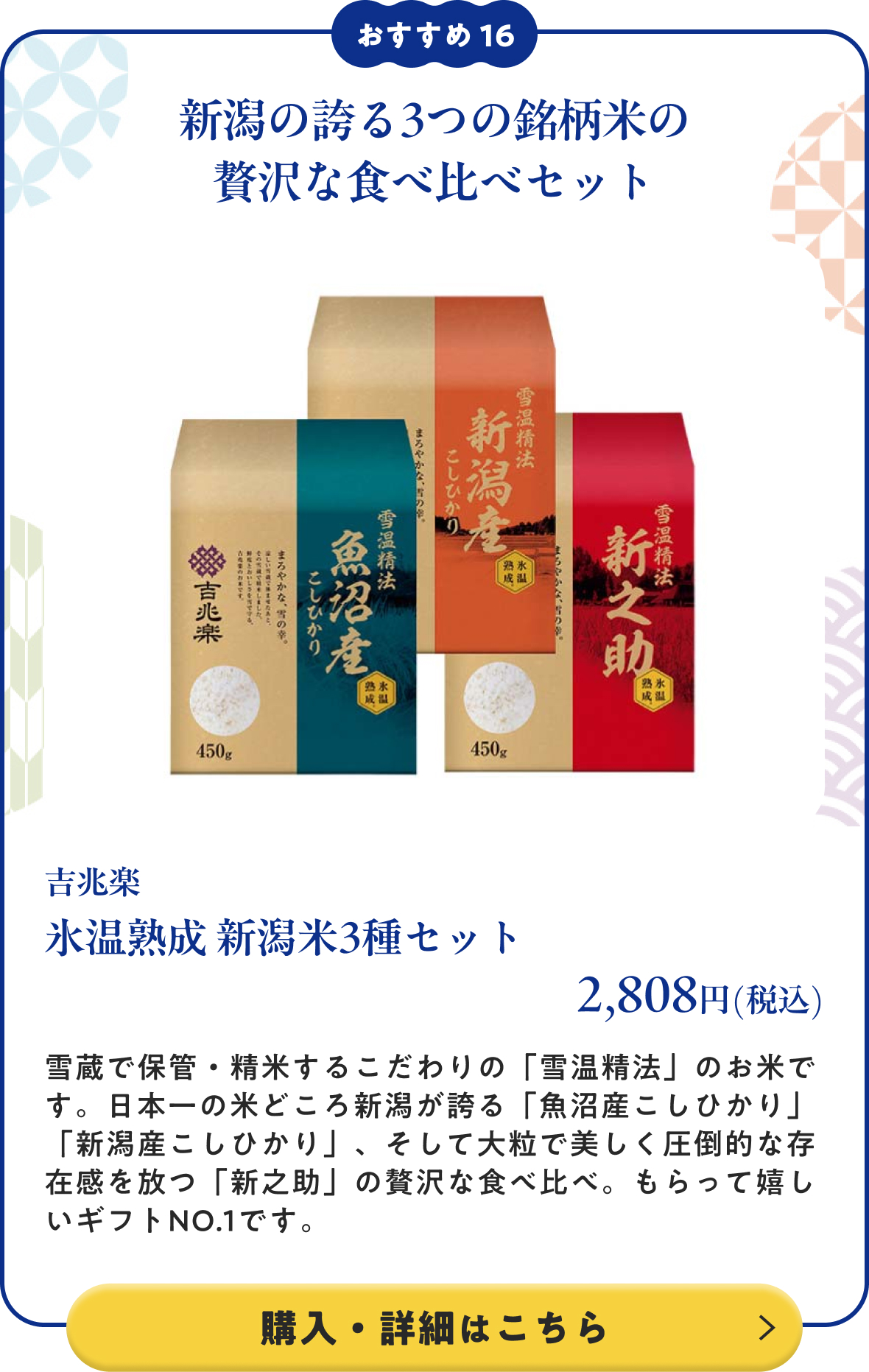 吉兆楽 氷温熟成 新潟米3種セット 2,808円(税込)