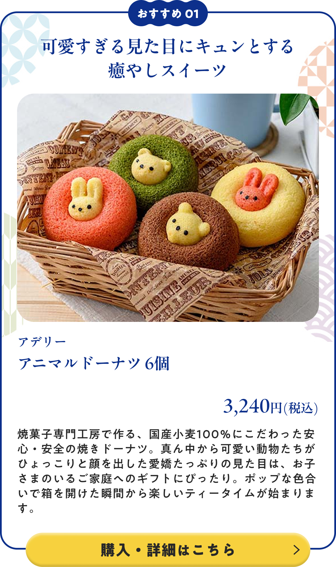 アデリー アニマルドーナツ 6個 3,240円(税込) 購入・詳細はこちら