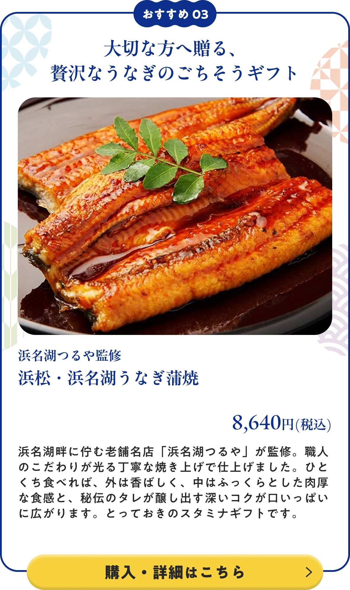 浜名湖つるや監修 浜松・浜名湖うなぎ蒲焼 8,640円(税込) 購入・詳細はこちら