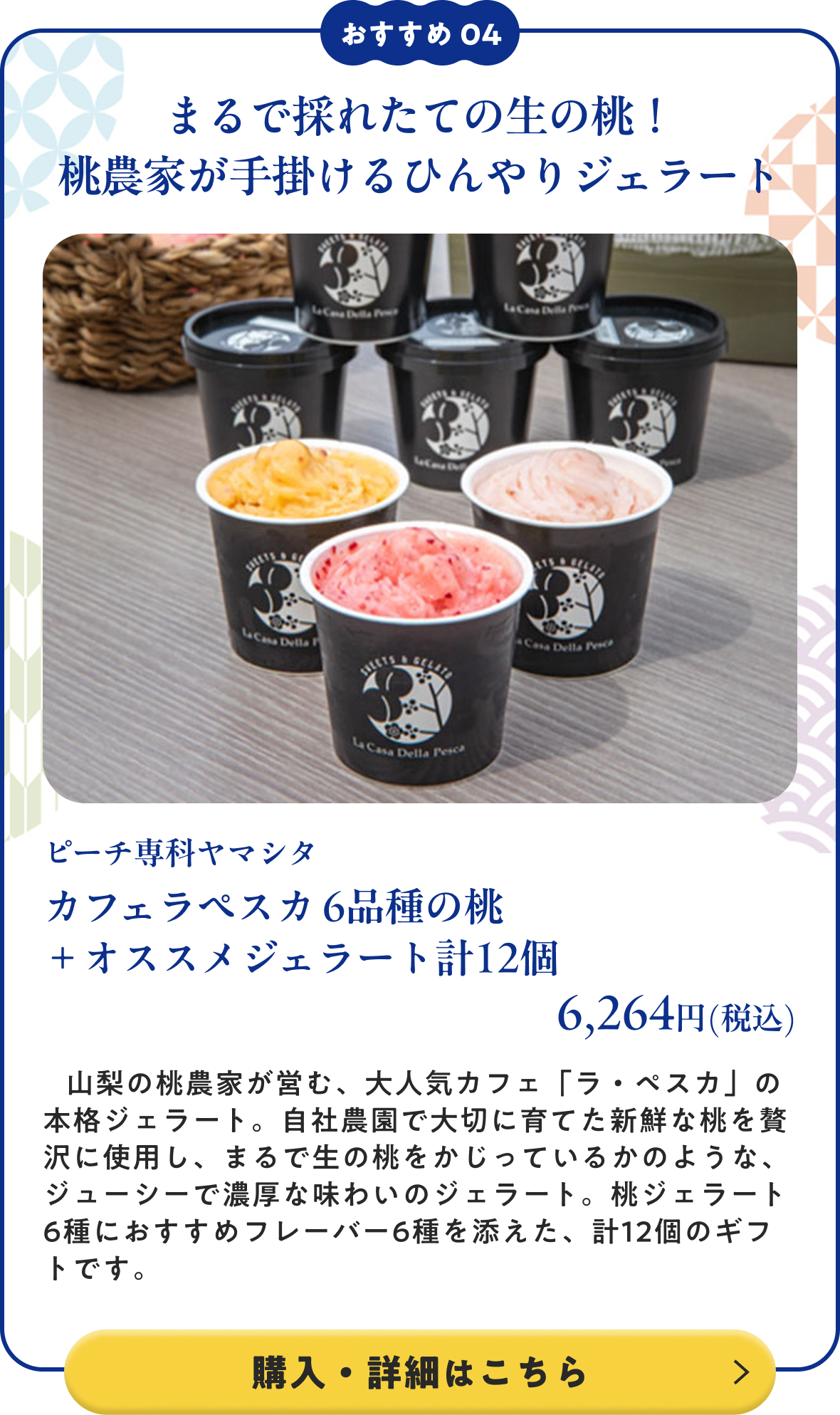 ピーチ専科ヤマシタ カフェラペスカ 6品種の桃＋オススメジェラート計12個 6,264円(税込) 購入・詳細はこちら