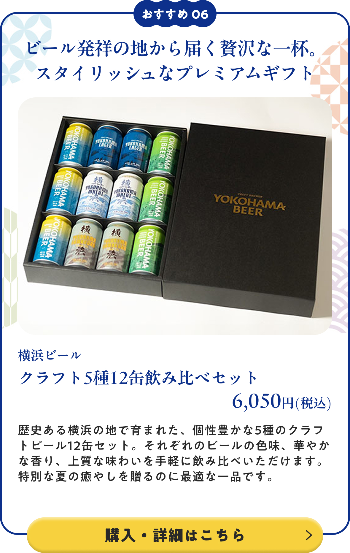 横浜ビール クラフト5種12缶飲み比べセット 6,050円(税込) 購入・詳細はこちら